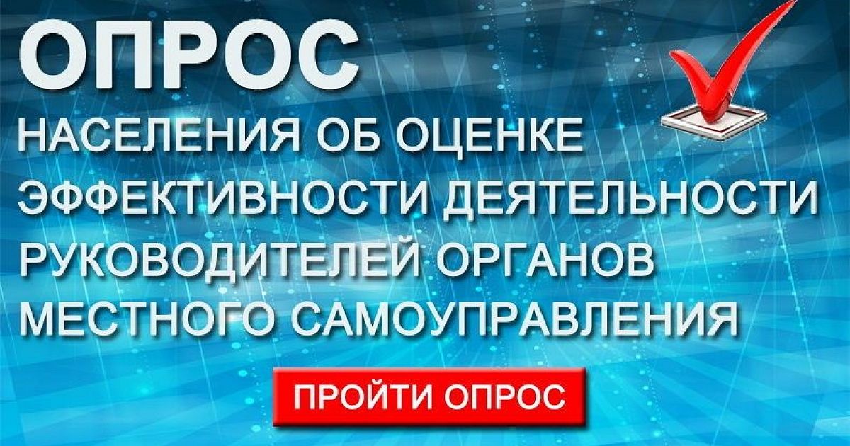 Опрос о деятельности ОМСУ.