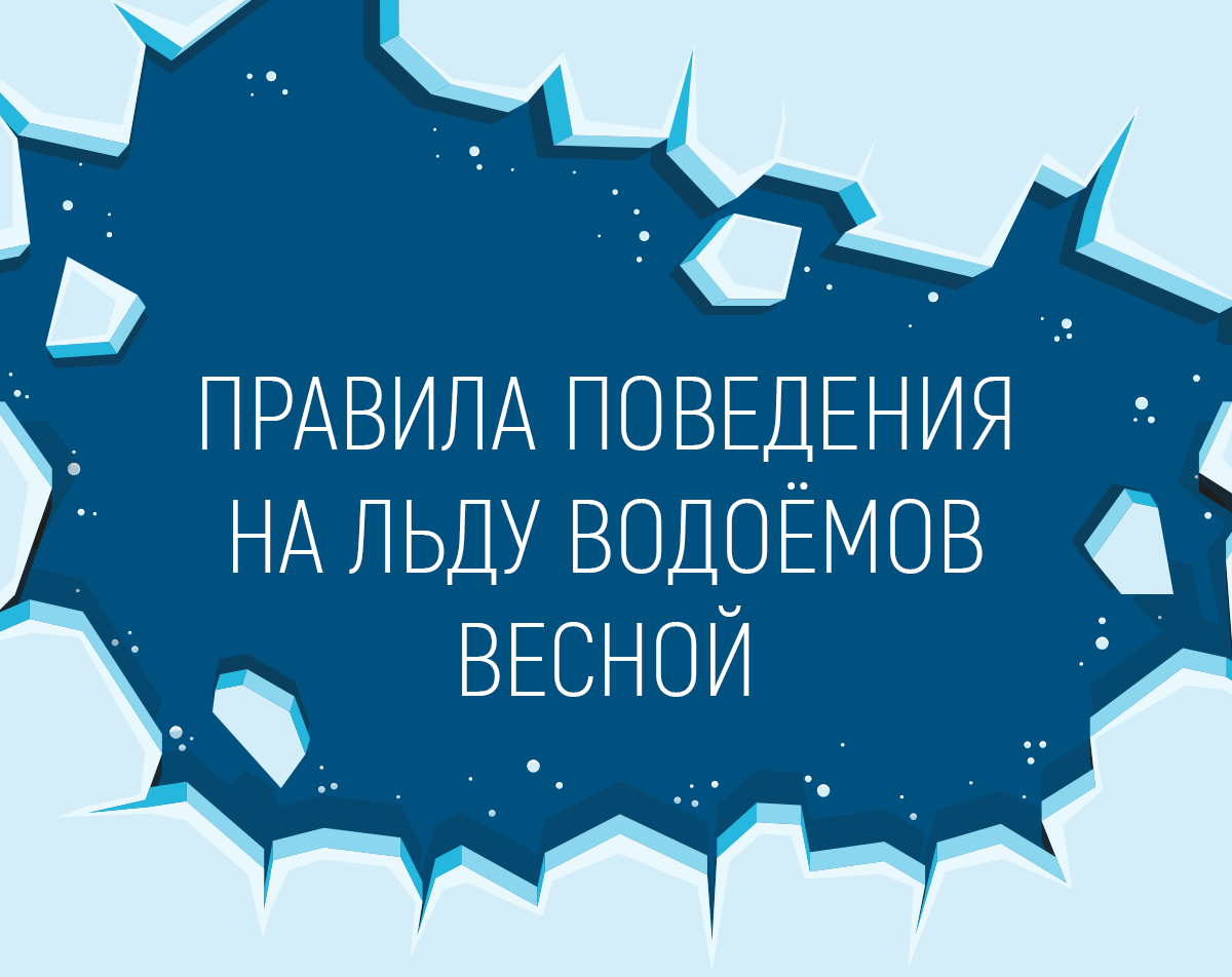 Правила поведения на льду водоемов весной.