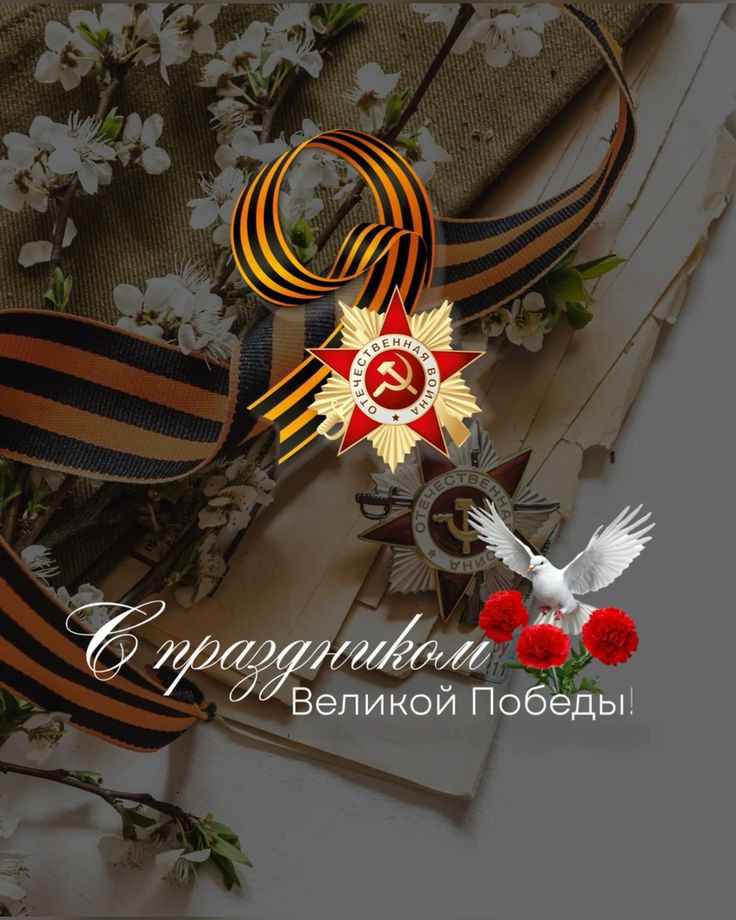 С Днем Победы!.