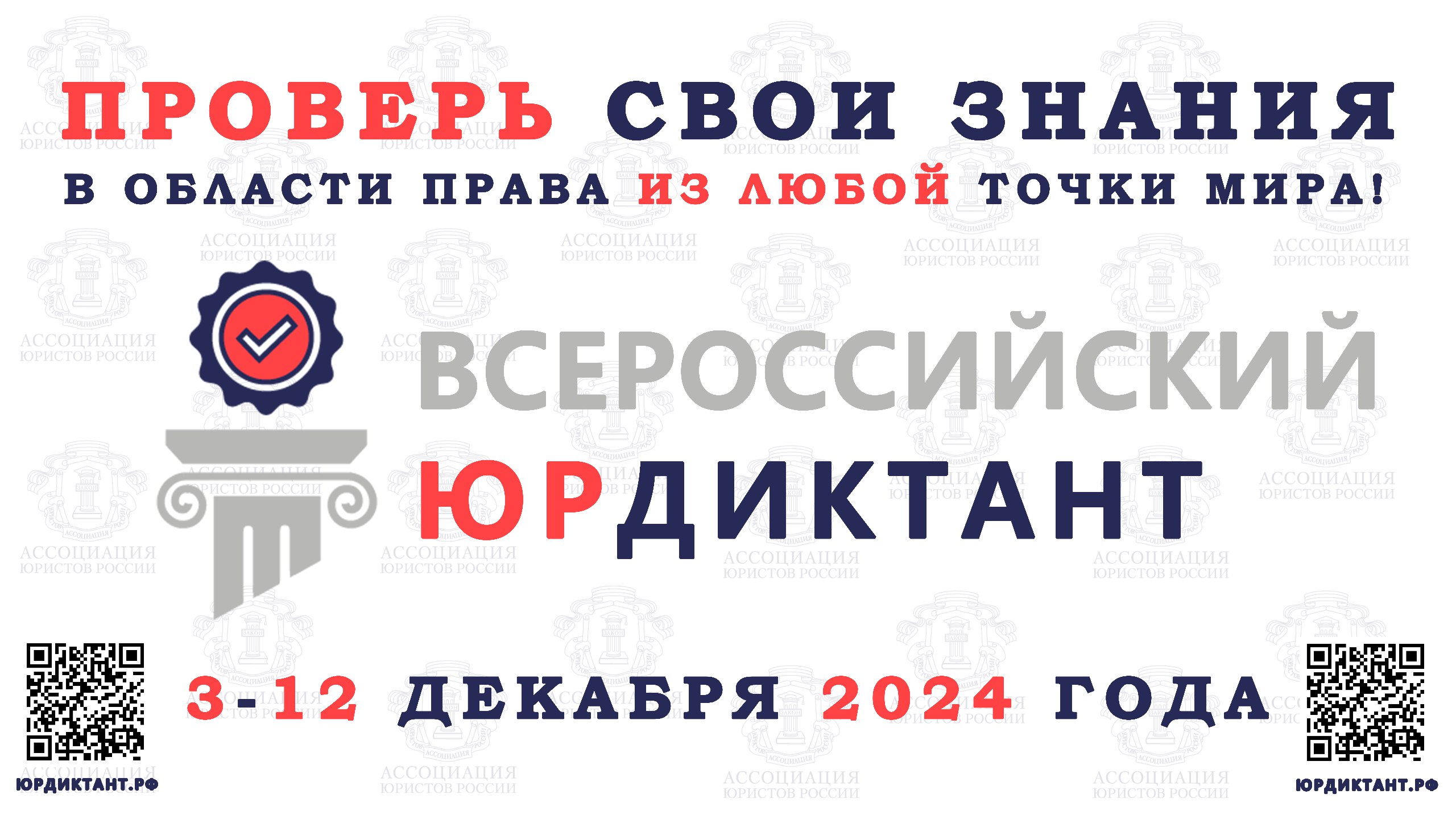 С 3 по 12 декабря 2024 года пройдёт VIII Всероссийский правовой (юридический) диктант.