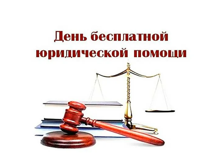 27 июня 2025 года состоится День бесплатной юридической помощи.