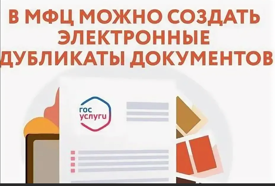 Как оформить электронные дубликаты документов в МФЦ?.