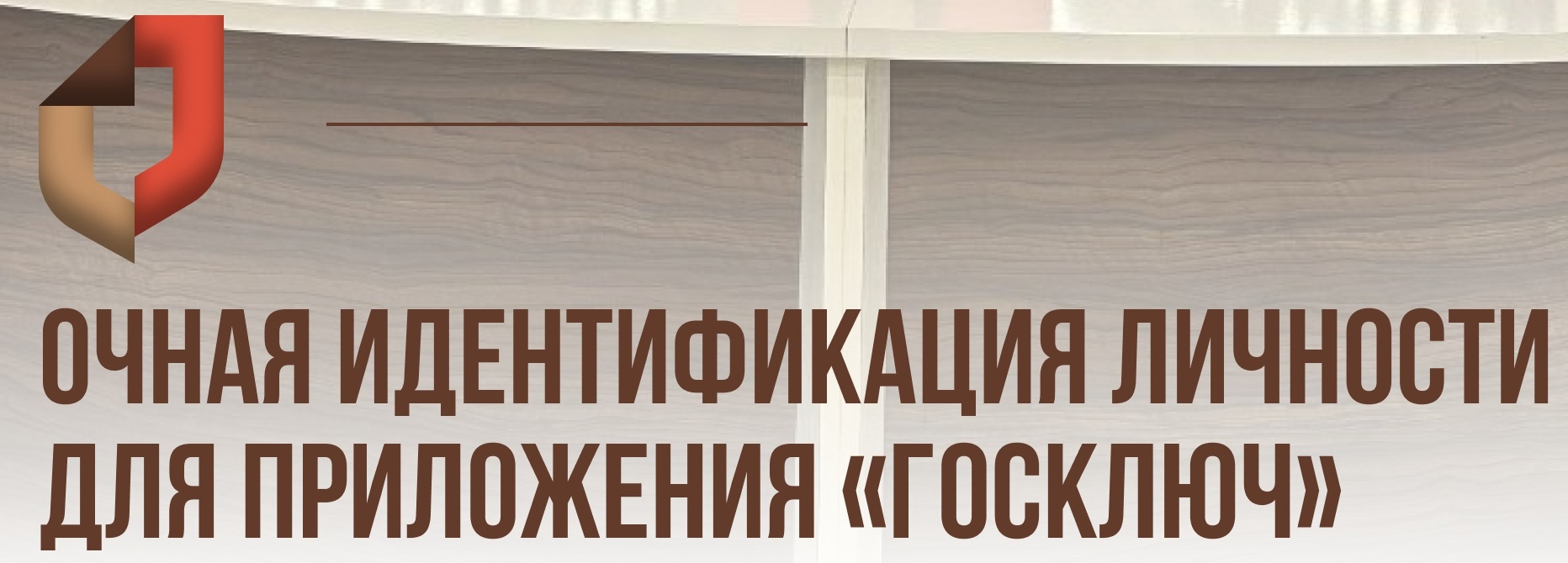 Госключ набирает популярность.