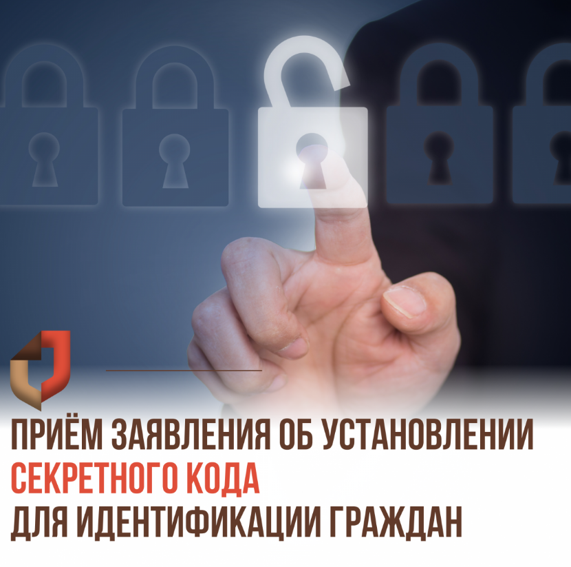 В МФЦ можно подать заявление об установлении секретного кода для идентификации гражданина.