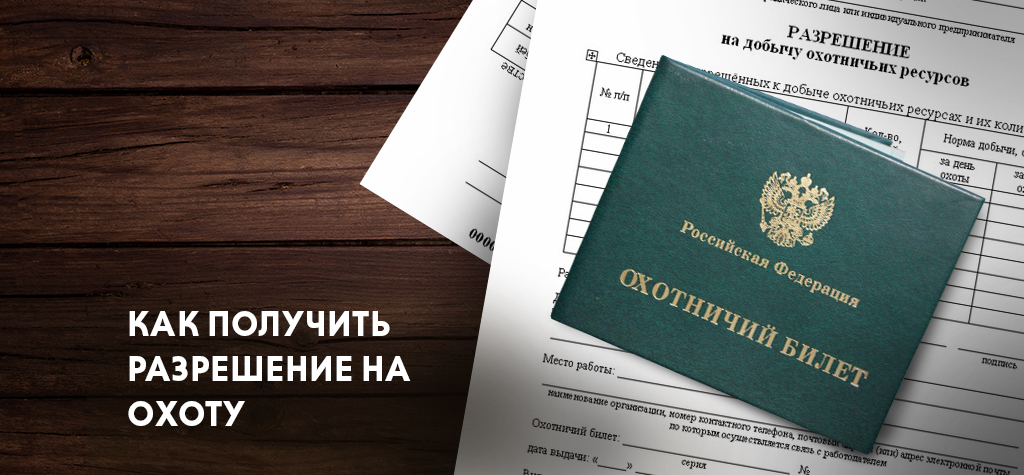 Вниманию охотников! Информация о порядке выдачи разрешений на добычу охотничьих ресурсов.