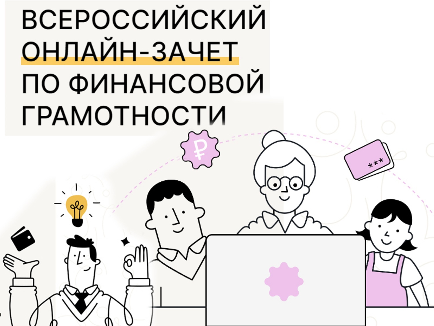 О Всероссийском онлайн-зачете по финансовой грамотности.