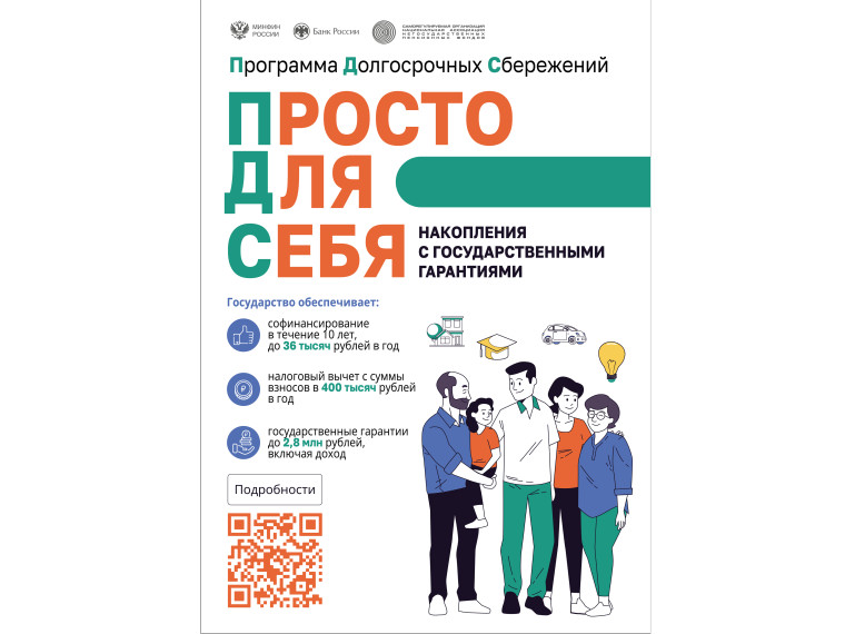 О программе долгосрочных сбережений.