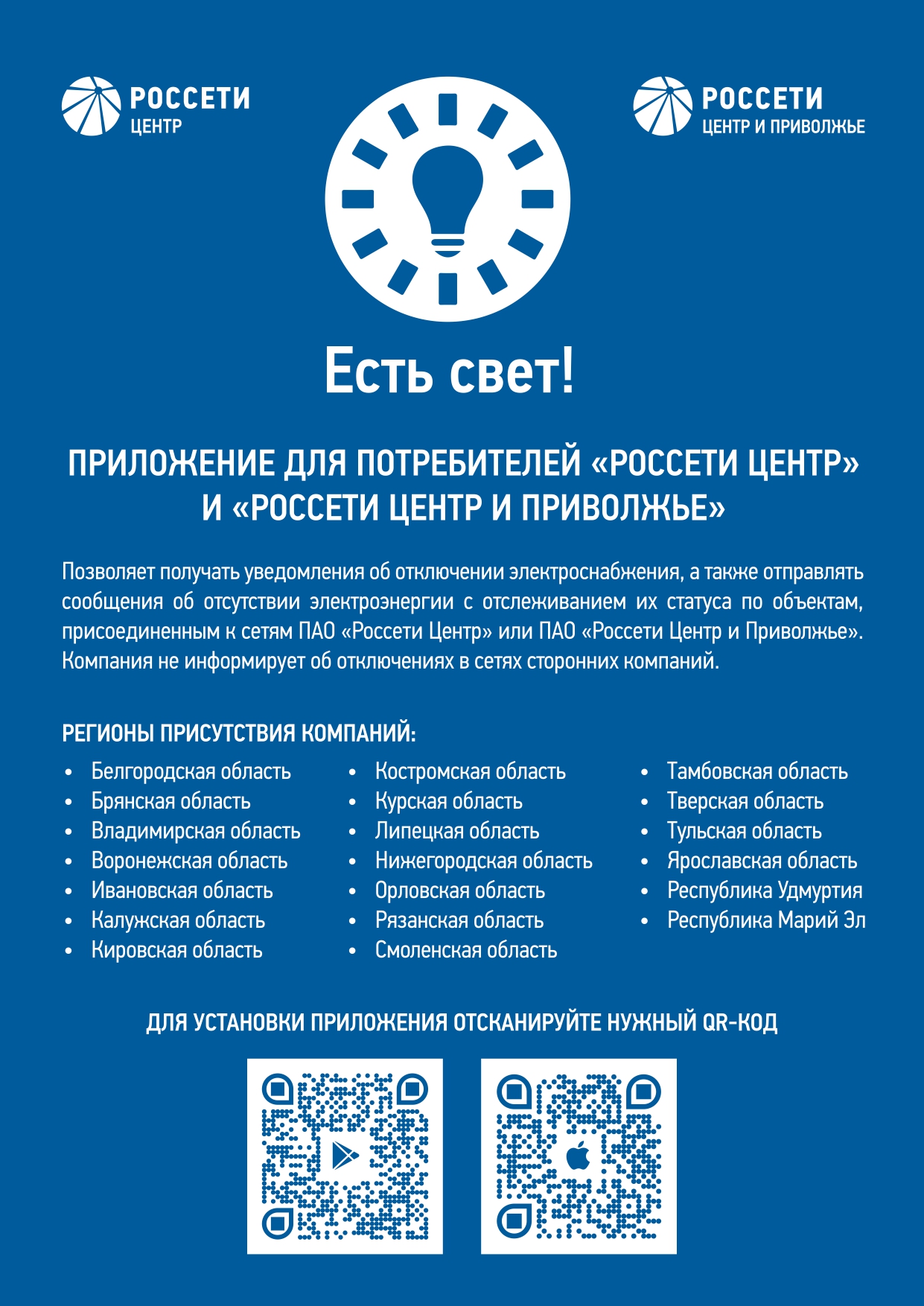 ПАО &quot;Россети Центр&quot; - &quot;Воронежэнерго&quot; запустило мобильное приложение &quot;Есть свет!&quot;.