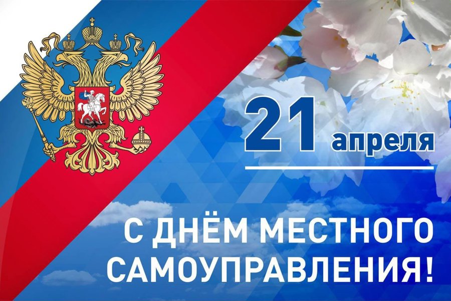 21 апреля – День местного самоуправления.