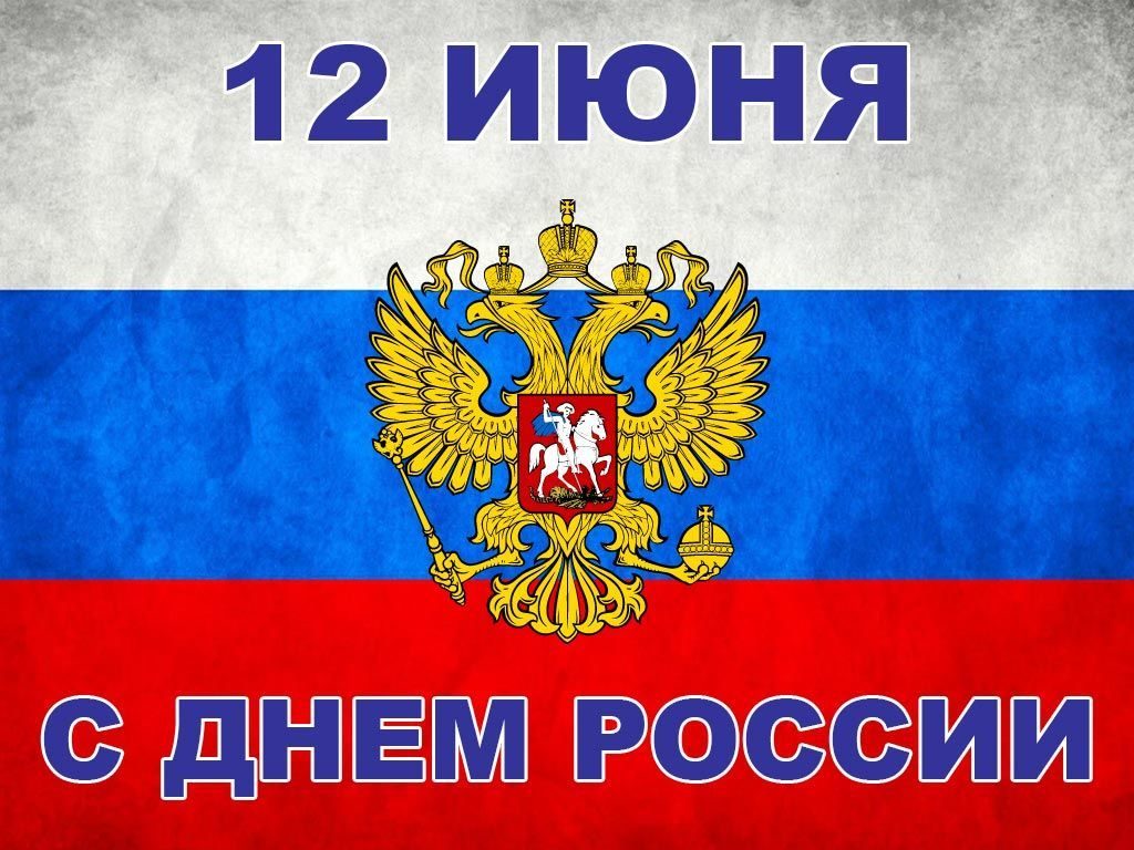 С Днем России!.