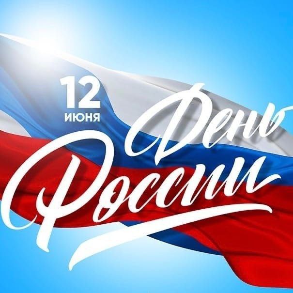С Днем России!.