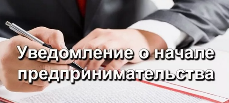 Уведомление о начале осуществления предпринимательской деятельности можно подать в МФЦ.