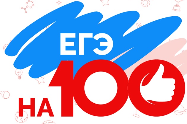 ЕГЭ на 100!.