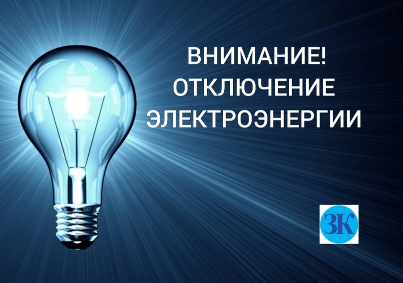 О временном прекращении подачи электроэнергии 31 октября 2024 года.