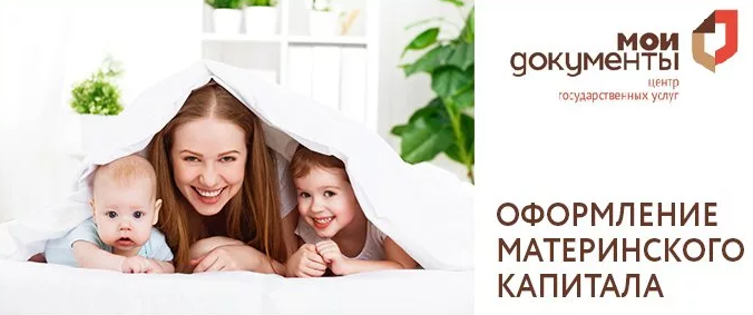 Распорядиться средствами материнского капитала можно в МФЦ. Распорядиться средствами материнского капитала можно в МФЦ.